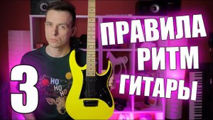 РИТМ ГИТАРА ДЛЯ НАТУРАЛА! (УРОКИ ИГРЫ НА ГИТАРЕ С НУЛЯ №3)