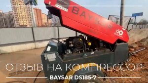 Отзыв на компрессор BAYSAR DS185-7