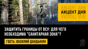 Защитить границы от ВСУ: для чего необходима "санитарная зона"? Василий Дандыкин
