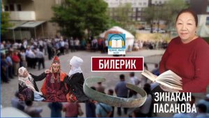 БИЛЕРИК Зинакан Пасаңова / АУДИОКИТЕП