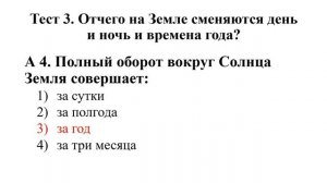 Окружающий мир 4 класс | Тесты | Смена дня и ночи и времен года | Тест | Школа |