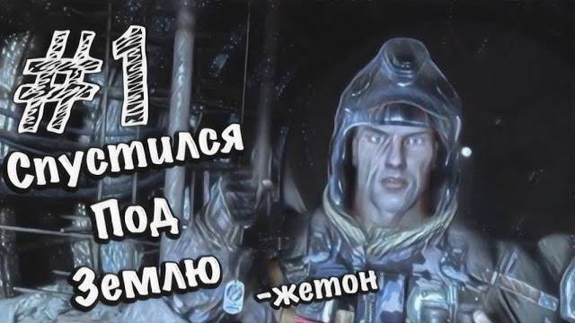 Metro 2033 Redux - Прохождение #1 СПУСТИЛСЯ ПОД ЗЕМЛЮ.