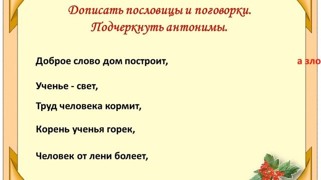 Урок 39  Антонимы