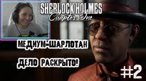 Медиум душегуб  ▶ Sherlock Holmes Chapter One прохождение ч.2