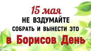 15 мая День Бориса и Глеба. Что нельзя делать 15 мая. Народные традиции и приметы