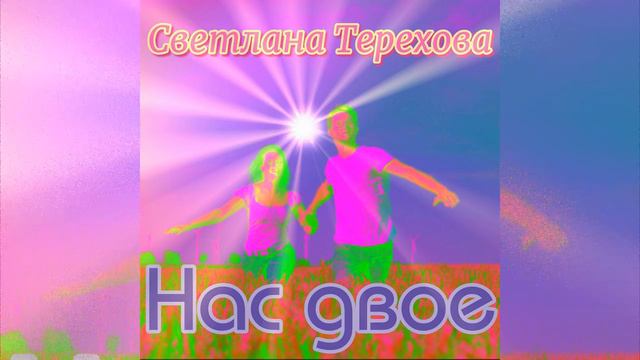 Светлана Терехова - Нас двое