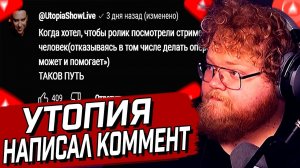 УТОПИЯ ОСТАВИЛ КОММЕНТАРИЙ под ВИДЕО у АНТОШИ T2x2