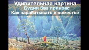 Удивительная картина / Будни без прикрас / Как зарабатывать в родовом поместье