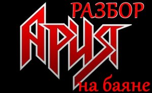 Разбор на Баяне Ария - Я свободен.mp4