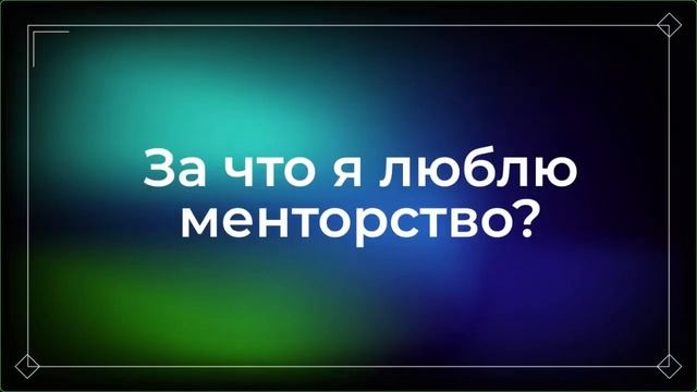 Лев Левицкий про менторство. Зачем и как работать с ментором, как найти, зачем становиться ментором