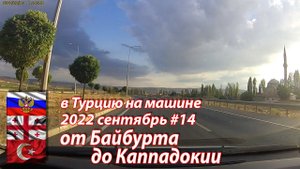 #14 2022 Байбурт - Каппадокия #на машине в Турцию