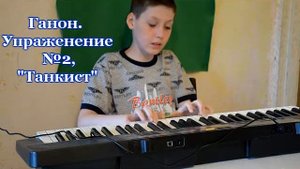 Упражнение Ганона №2, "Танкист".