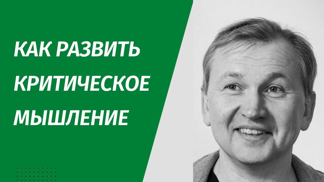 Как развить критическое мышление,