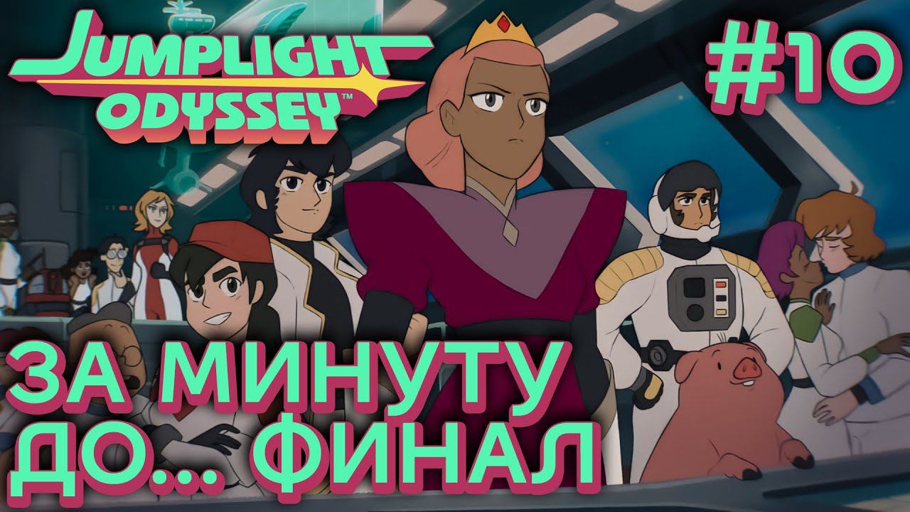 ПРОХОЖДЕНИЕ JUMPLIGHT ODYSSEY: За минуту до... Финал #10