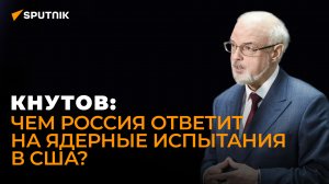 Военный эксперт: Россия может провести ядерные испытания в самых неожиданных местах