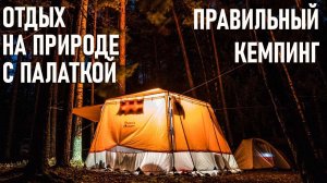 Отдых на природе с палаткой "Правильный кемпинг" новый проект, правила, ограничения, проблемы
