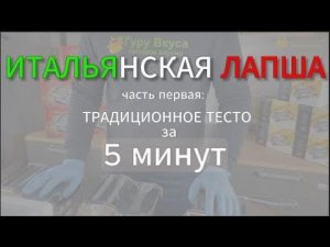ГОТОВИМ ТРАДИЦИОННОЕ ИТАЛЬЯНСКОЕ ТЕСТО ДЛЯ ПАСТЫ С ПОМОЩЬЮ ТЕСТОМЕСА PASTA FRESCA MARCATO
