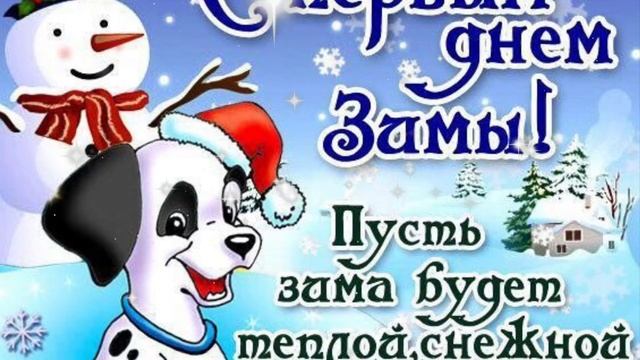 С первым днём зимы! Музыкальное поздравление.