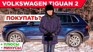 Обзор Volkswagen TIGUAN 2, плюсы и минусы, стоит ли покупать?