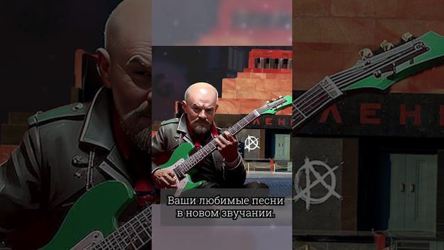 Баллада о Ленине - Ai cover