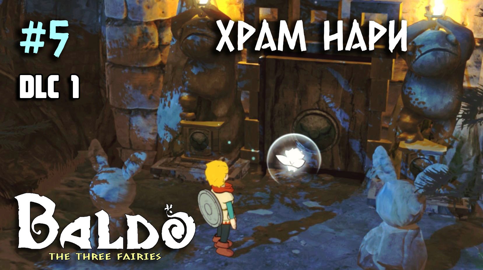 5 - Храм Нари. Молот. DLC 1 Baldo: The Three Fairies. Nari Temple.