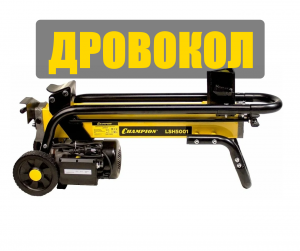 Дровокол CHAMPION LSH5001. Колим 10 куб. дров!