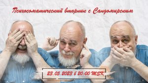 Психосоматический вторник с Сандомирским (трансляция clubhouse эфира от 2023.05.23)