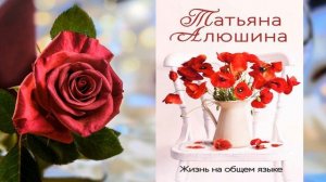 Жизнь на общем языке "Любовный роман" (Татьяна Алюшина) Аудиокнига
