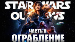 STAR WARS OUTLAWS 💀 ПОЛНОЕ ПРОХОЖДЕНИЕ НА РУССКОМ 💀 ЧАСТЬ 9