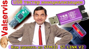 Как сделать usb тестер инициализации из ST-LINK