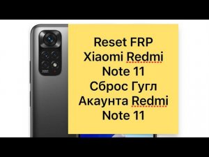 Reset Frp Redmi Note 11, Сброс гугл акаунта Xiaomi Redmi note 11,MIUI 13, как удалить гугл аккаунт