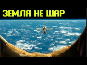✅ Доказали что Земля не шар
