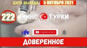 Доверенное 222 серия на русском языке (Фрагмент №1)