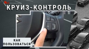 Как пользоваться Круиз контролем. SUSUKI Vitara..