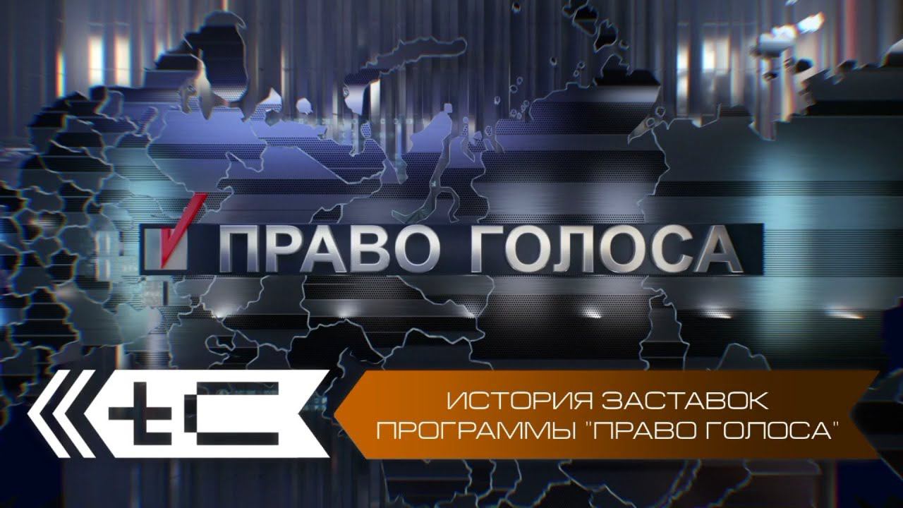 История заставок программы "Право голоса" смотреть онлайн