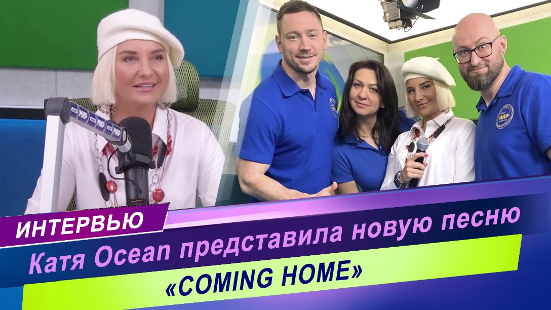 Катя Ocean представила новую песню / „COMING HOME“