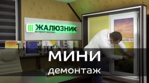Демонтаж рулонных штор Мини.