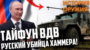 НОВИНКА РОССИИ Тайфун ВДВ! ЛУЧШЕ, чем у НАТО