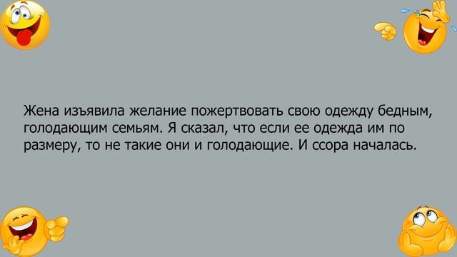 Анекдот про то как жена хотела пожертвовать свою одежду смотреть онлайн