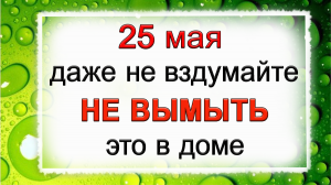 25 мая Епифанов день, что нельзя делать. Народные традиции и приметы.