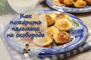 Как ПОЖАРИТЬ сырые замороженные ПЕЛЬМЕНИ на СКОВОРОДЕ