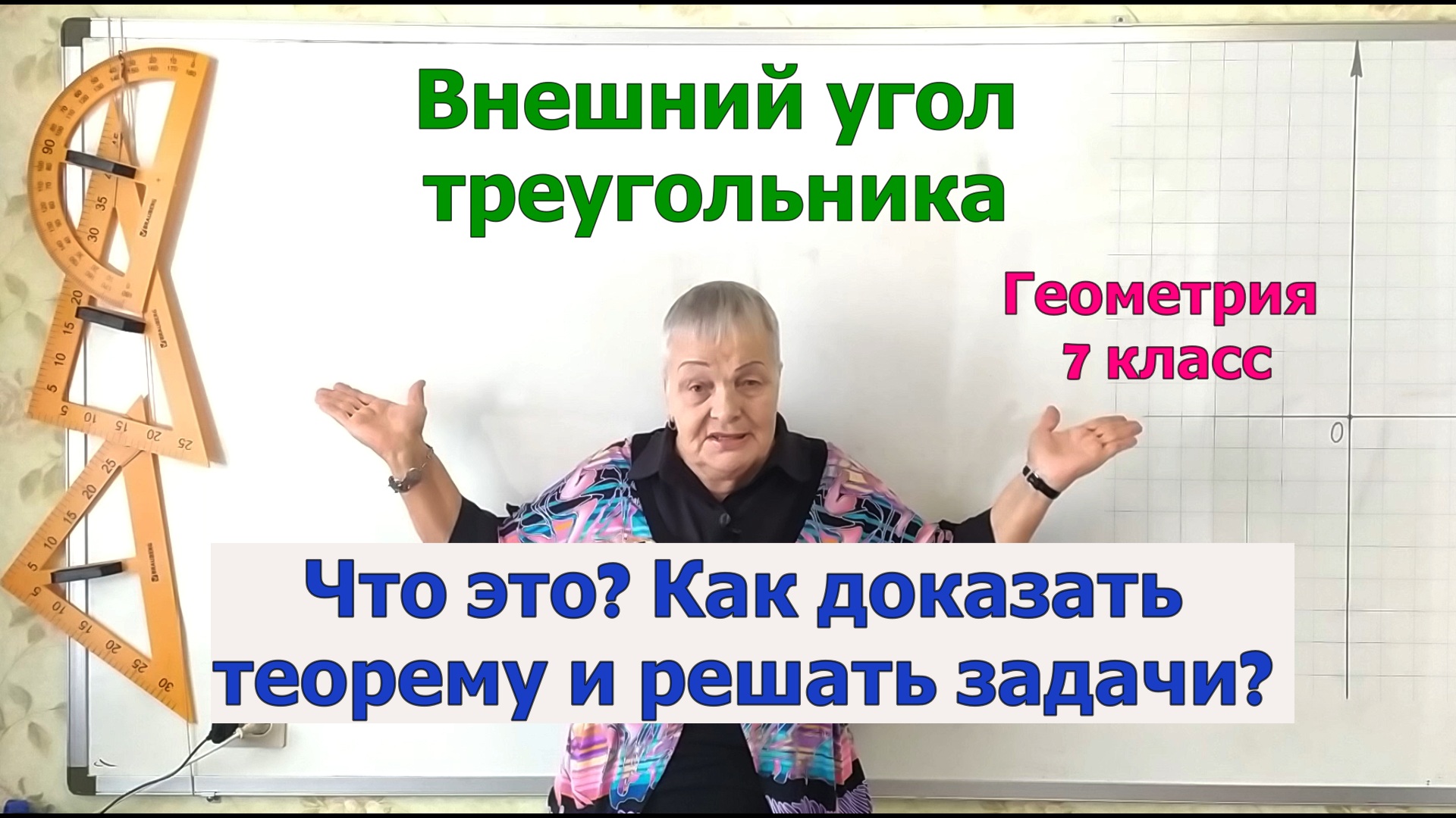 Внешний угол треугольника. Теорема о внешнем угле треугольника. Примеры задач. Геометрия 7 класс