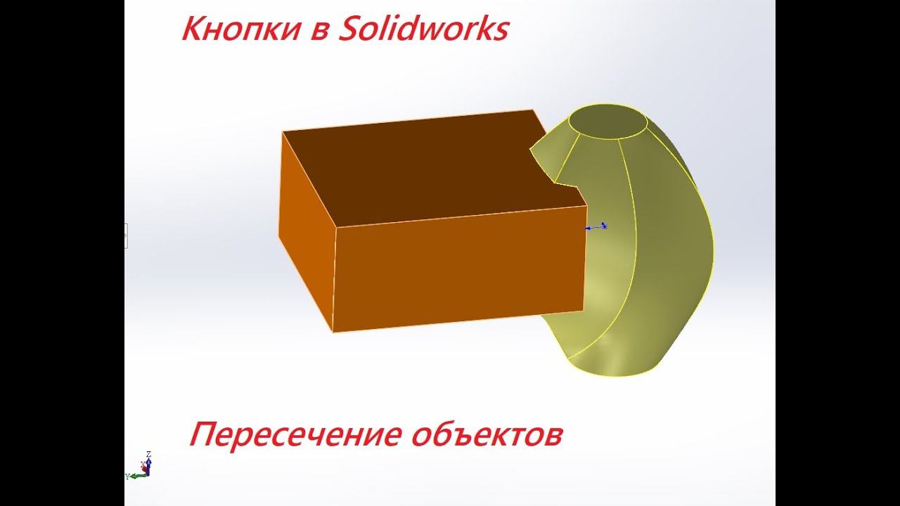 Кнопки Solidworks #7 - пересечение объектов смотреть онлайн