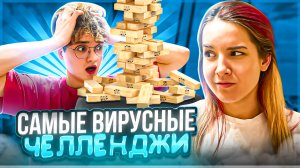 ⚡️САМЫЕ ВИРУСНЫЕ ЧЕЛЛЕНДЖИ⚡️|с Эдей Поттер ?