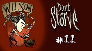Don't Starve #11 - Странные штучки - восстановление тп (108-114 дни)
