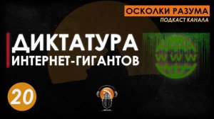 Диктатура Интернет-гигантов. Выпуск 20