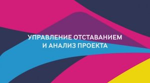 ProAgile: модуль 1, урок 9.
Управление отставанием и анализ проекта.