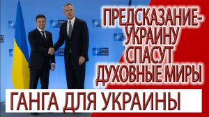 Предсказание - Украина, грязные реки кармы из Европы, Ганга все смоет!