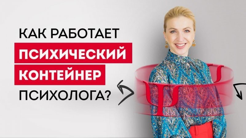 _Клиентка прервала терапию..._ Как работает психический контейнер психолога_ Shorts