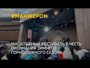 На Алтае в Манжероке прошел масштабный фестиваль в честь окончания зимнего горнолыжного сезона